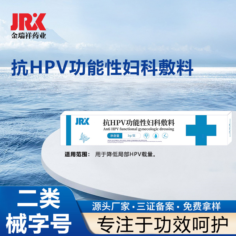 二類 hpv婦科凝膠私密護(hù)理婦用抗HPV型冷敷凝膠odm代加工oem貼牌