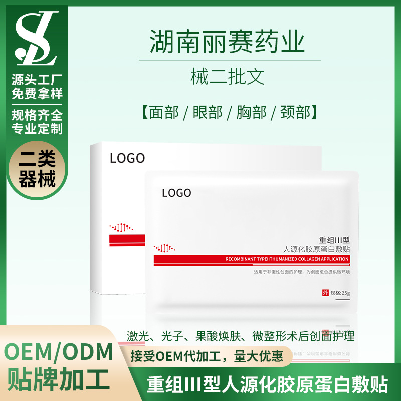 械二膠原蛋白敷貼醫(yī)用冷敷貼OEM、ODM貼牌代工